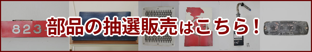 部品の抽選販売はこちら！