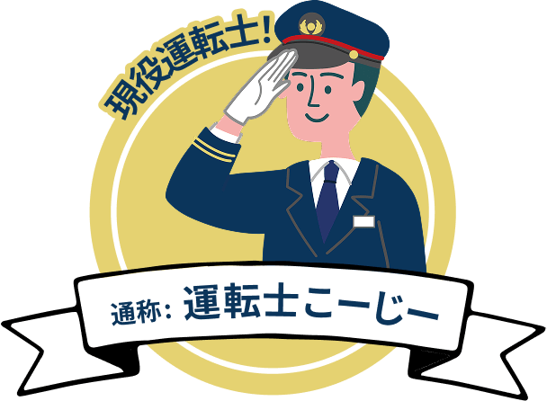 現役運転士！通称：運転士こーじー